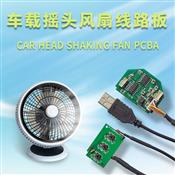 car mounted head shaking fan PCBA