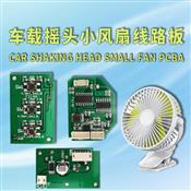 Car shaking head small fan PCBA